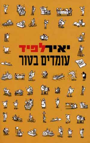 עומדים בטור /יאיר לפיד