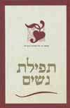 תפילת נשים/עליזה לביא