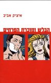 הבלש ומוכרת הפרחים/איציק אביב