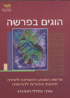 הוגים בפרשה/נפתלי רוטנברג