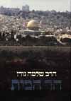 הר הבית (מחודש)/הרב שלמה גורן