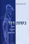 נשות דוד/חיה שרגא בן-איון