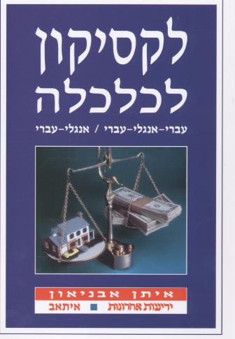 לקסיקון לכלכלה/איתן אבניאון