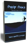 המדריך ללוחם האור/פאולו קואלו