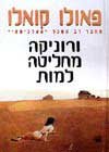ורוניקה מחליטה למות/פאולו קואלו (משכל)