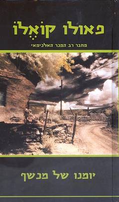 יומנו של מכשף/פאולו קואלו (משכל)