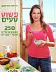 פשוט טעים/איילת הירשמן