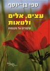 עצים אלים ולטאות/ספי בן-יוסף