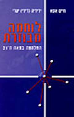לוחמה מבוזרת-המלחמה במאה ה21-/יערי,אסא