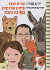 הבית שבו מתים הג''וקים בשיבה טובה/קניוק