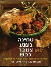 טחינה נענע צנובר כבש
