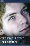 המתבגר