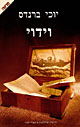 וידויי/ ברנדס יוכי