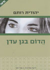 הדום בגן עדן/יהודית רותם