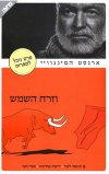 וזרח השמש/ארנסט המינגוויי