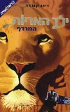 ילד האריות-המרדף/קורדר,ואן-דילן