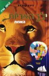 ילד האריות-האמת/זיזו קורדר