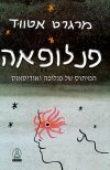פנלופאה-המיתוס של פנלופה ואודיסאוס