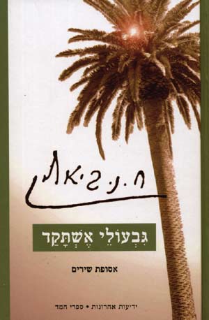 גבעולי אשתקד/חיים נחמן ביאליק