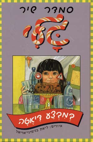גלי במבצע דיאטה/סמדר שיר