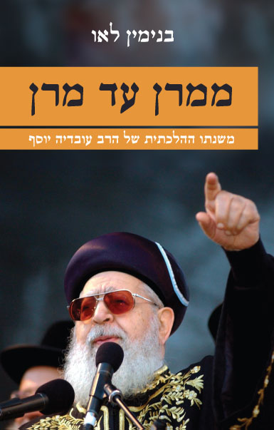 ממרן עד מרן/בנימין לאו