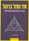 סוד המזל בניהול/יגאל ורדי
