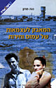 המאבק לעצמאות על עמוס וחירות/ נגה מרון