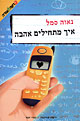 איך מתחילים אהבה/נאוה סמל
