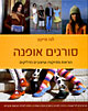 סורגים אופנה/לנה מייקון