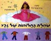 שמלת החלומות של גבע