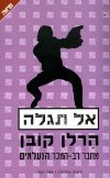 אל תגלה/הרלן קובן