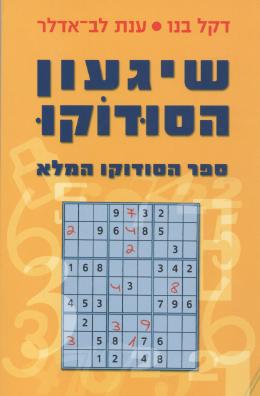 שיגעון הסודוקו/דקל בנו, ענת לב אדלר