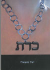 כרת/יעל משאלי