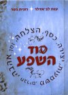 סוד השפע