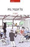 כל הכבוד נוח/נועם זיו