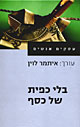 בלי כפית של כסף/ עריכה איתמר לוין