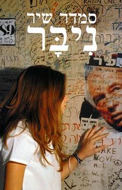 ניבר/סמדר שיר