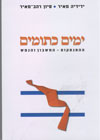 ימים כתומים - ההתנתקות - החשבון והנפש