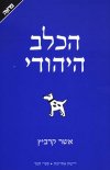 הכלב היהודי