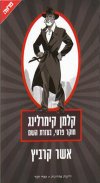 קלמן קימרלינג - חוקר פרטי, בעזרת השם