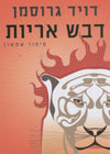דבש אריות-סיפור שמשון (מחודש)/גרוסמן