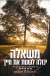 משאלה יכולה לשנות את חייך