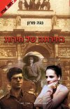 בחירתה של חירות/נגה מרון