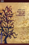על גבול יערות הרוזמרין