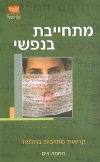 מתחייבת בנפשי/רוחמה וייס