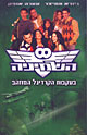 השמיניה בעקבות הקרדינל המוזהב