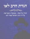 הגדת הרב לאו (רכה)