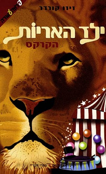 ילד האריות-הקרקס