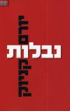 נבלות /יורם קניוק
