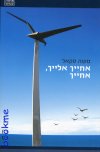 אחייך אלייך,אחייך